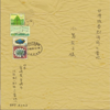 野玫瑰 - 范逸臣 & 田中千繪
