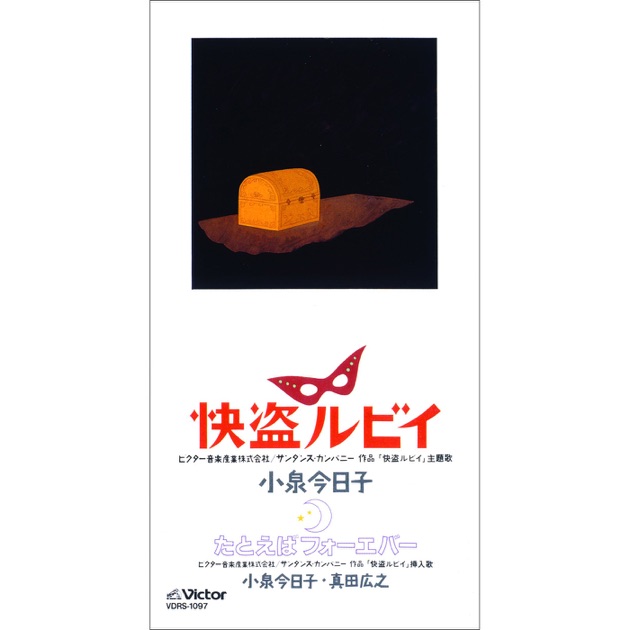 快盗ルビイ - Single - 小泉今日子のアルバム - Apple Music