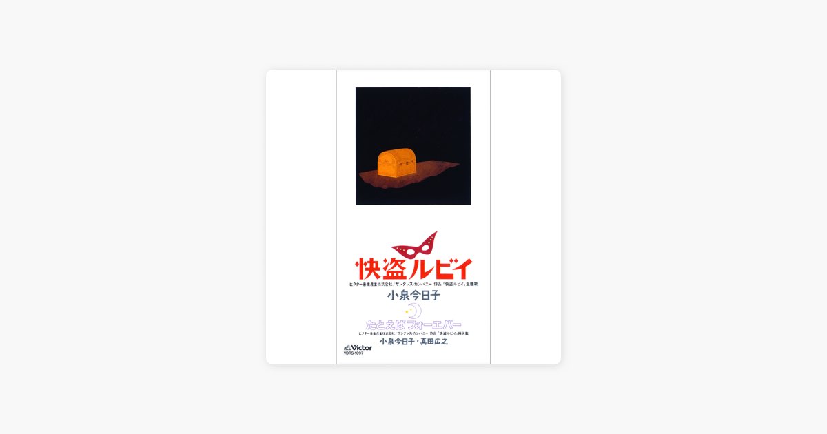 レーザーディスク 快盗ルビイ 小泉今日子 真田広之 快盗ルビイ - Single - 小泉今日子のアルバム - Apple Music