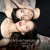 ביחד song art