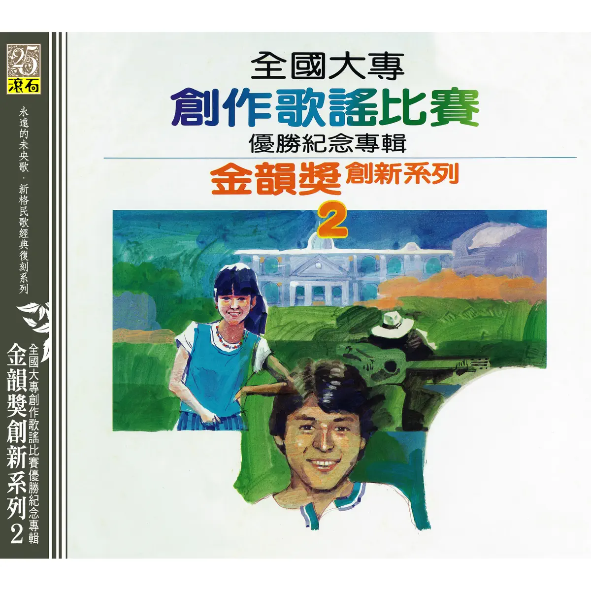 群星 - 金韻獎創新系列(2) 全國大專創作歌謠比賽優勝紀念專輯 (1984) [iTunes Plus AAC M4A]-新房子