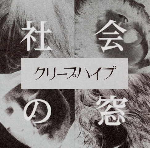 社会の窓 - クリープハイプの曲 - Apple Music