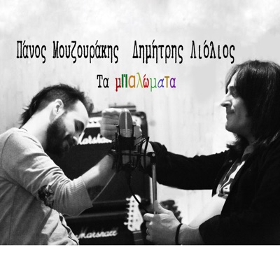 Ta Mpalomata (feat. Dimitris Liolios) - Single