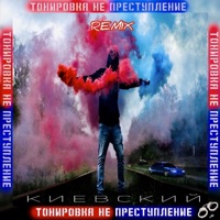 Тонировка не преступление (Remix) - Single - Киевский