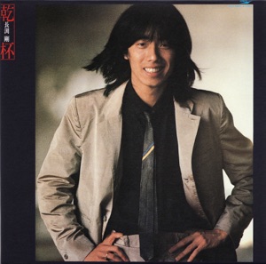 長渕剛「乾杯」CDジャケット