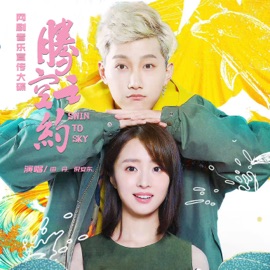 騰空之約(網劇《騰空之約》同名推廣曲) 田丹