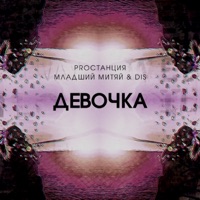Девочка - Single - Младший Митяй & DIS