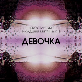 Девочка Младший Митяй & DIS