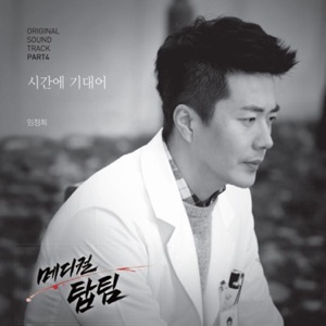 Medical TopTeam (Original Television Soundtrack), Pt. 4 - Single