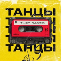 ТАНЦЫ - Single - Timur Rodrigez