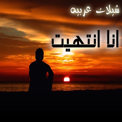شيلات عربيه - شيله انا انتهيت