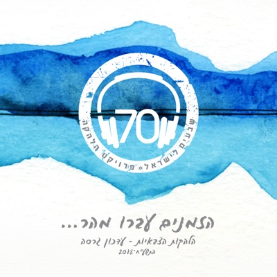 הזמנים עברו מהר...