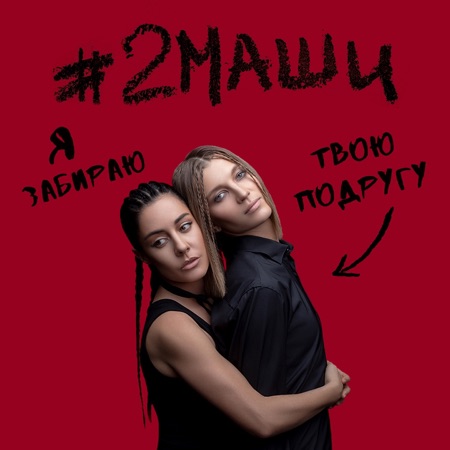 #2Маши Я забираю твою подругу
