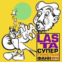Супер тяжёлый фанк - Lasta