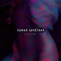 Самая зачётная - Single - Маракеш