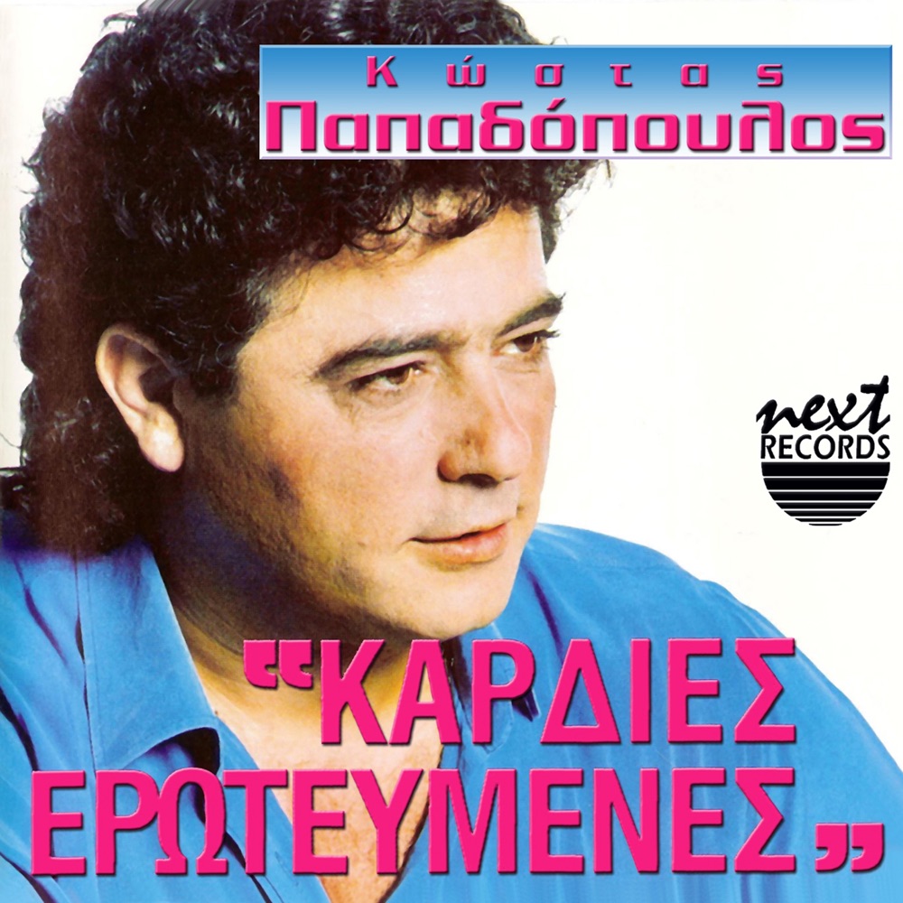Обложка альбома «Kardies Erotevmenes» — Kostas Papadopoulos
