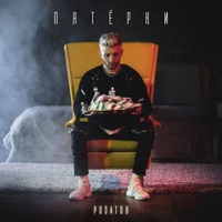 Пятерки - Single - РОЗАТОВ