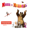 Маша и Медведь. Саундтрек, Часть 1 - Masha and the Bear