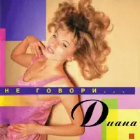 Грешная любовь — Диана