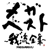 夜空に咲く花 - MEGARYU