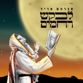 לבקש רחמים artwork