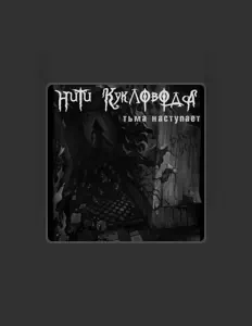 Нити Кукловода: песни, клипы, биография, даты выступлений и многое другое.