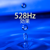528Hz 効果 ・ ソルフェジオ 周波数 ヘルツ 効果, 愛の音, 癒しの音楽 - 癒しの周波数