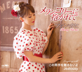 メランコリーに抱かれて/この両手を離さないよ/Jealousy【プレミアム・マキシシングル】