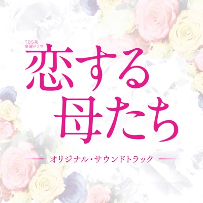 Koisuru Hahatachi-thumbnail