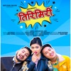 Ajar Jangam - Tirimiri