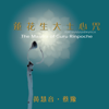 蓮花生大士心咒 (靜修版) - 黃慧音