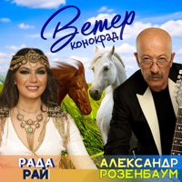 Ветер конокрад - Single - Rada Ray & Alexander Rozenbaum