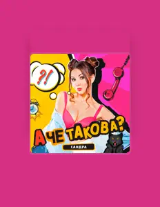 Poslechněte si interpreta Сандра, sledujte hudební videa, přečtěte si životopis, podívejte se na data turné a další informace.