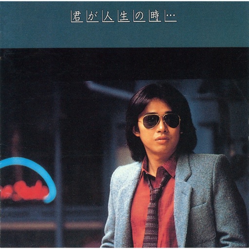 浜田省吾「風を感じて」：スージー鈴木の OSAKA TEENAGE BLUE 1980 vol.15