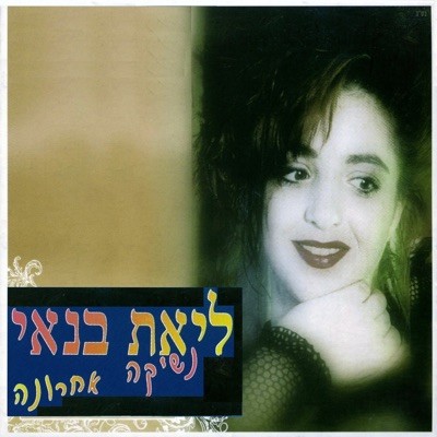 Song - אין לך מילה - Liat Banai