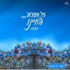 החיינו - Single