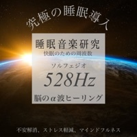 睡眠音楽研究 快眠のための周波数 ソルフェジオ 528Hz 脳のα波ヒーリング 究極の睡眠導入 不安解消、ストレス軽減、マインドフルネス - Sleep Music Recommended Times