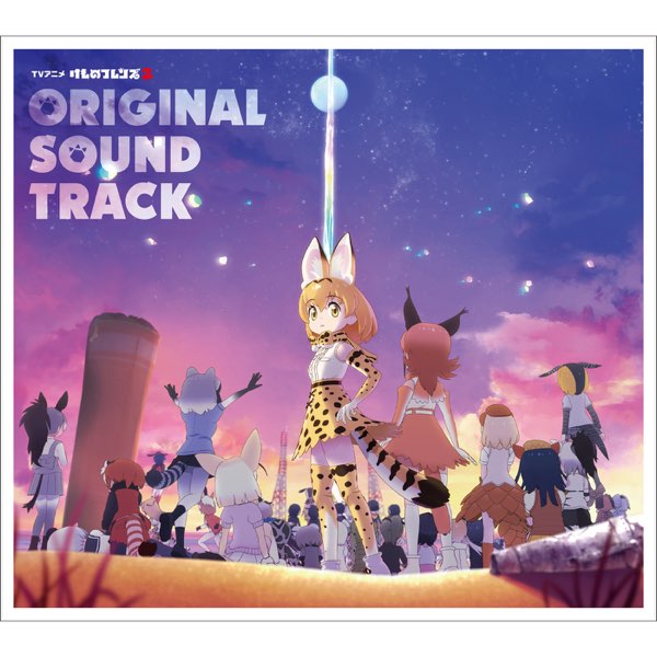 けものフレンズ2 サウンドトラック&キャラクターソング TVアニメ『けものフレンズ2』オリジナルサウンドトラック - 立山秋航の