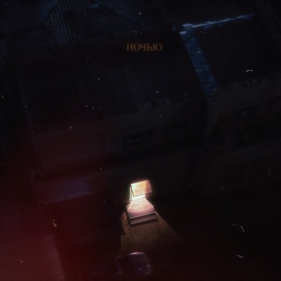 Ночью - Single