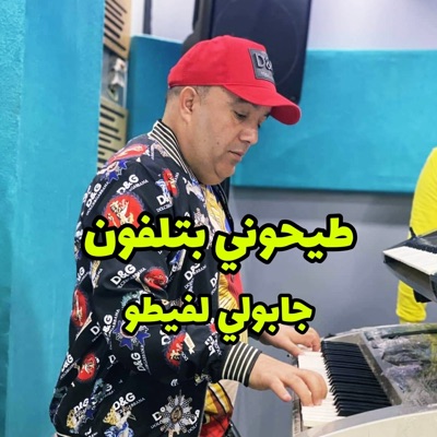 Ty7oni Bi Telephone Jaboli Lvito - Single