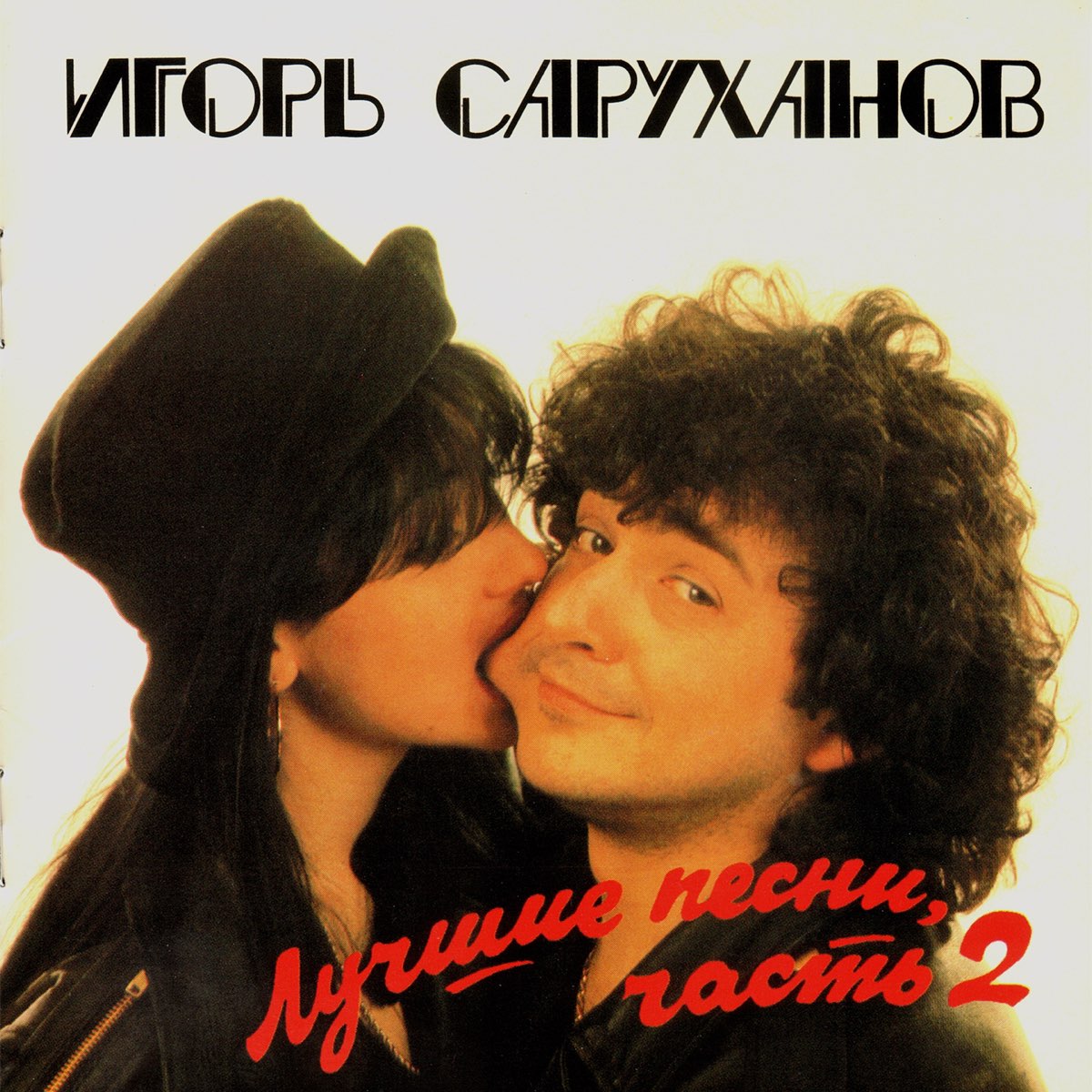 Саруханов желаю тебе из тысячи. Саруханов 1994.