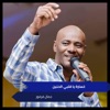 جمال فرفور - خسارة يا قلبي الحنين