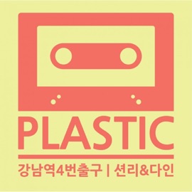 강남역 4번 출구 (feat. Sean Lee & 다인) Plastic