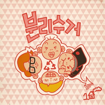 분리수거의 첫번째 소통 - Single
