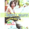 จินตหรา พูนลาภ - น้องดาวใจเดียว