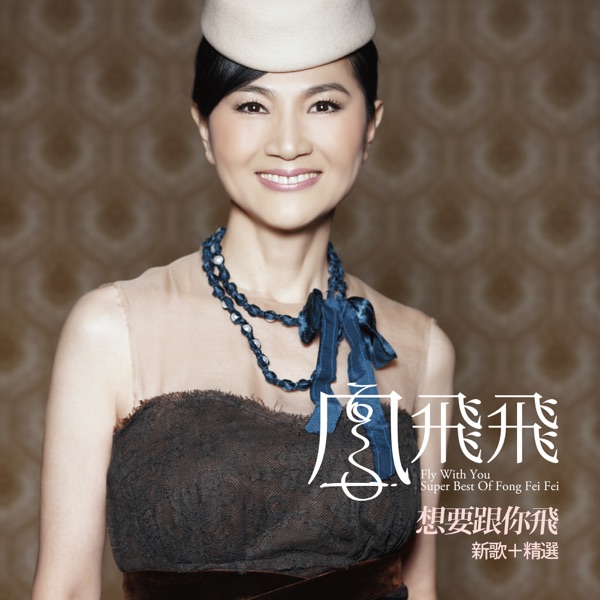 Fly with You: Super Best of Fong Fei Fei