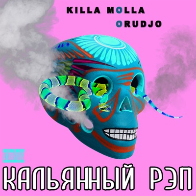 Кальянный рэп - Single