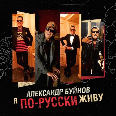 Я По-Русски Живу - Aleksandr Buynov | Shazam