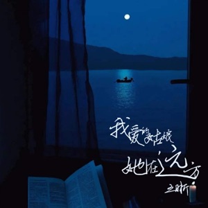 我爱的姑娘,她在远方 - Single