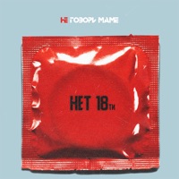Нет 18ти - Single - Не говори маме